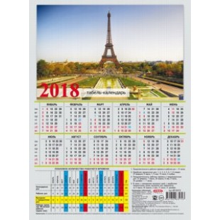 Календарь 2018г. табель, А4, Эйфелева башня