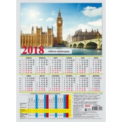 Календарь 2018г. табель, А4, Вид на Лондон