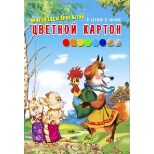 Картон цветной А4, 08л 08цв волшебный Волшебный мир.Сказки золото+серебро