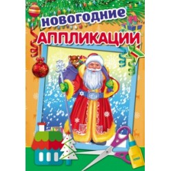 Аппликация А4 4л Мороз с посохом, мелов.обл., скрепка