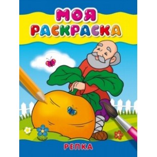 Раскраска А5 "Репка"