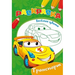 Раскраска А5 8л  Ч\Б Транспорт  мелов.обл., мягкий перепл.