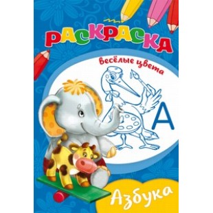 Раскраска А5 8л  Ч\Б Азбука мелов.обл., мягкий перепл.