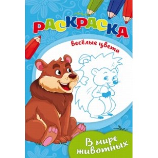 Раскраска А5 8л  Ч\Б В мире животных мелов.обл., мягкий перепл.