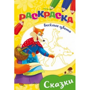 Раскраска А5 8л  Ч\Б Сказки мелов.обл., мягкий перепл.