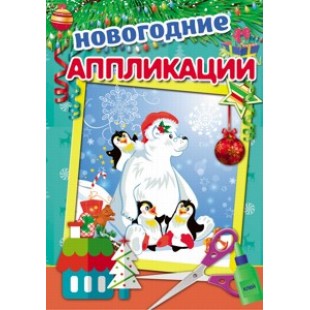 Аппликация А4 4л Новогодняя сказка, мелов.обл., скрепка