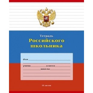 Тетрадь А5, 018л, линия, скрепка, обл картон, офсет, Тетрадь Российского школьника 25шт/спайка