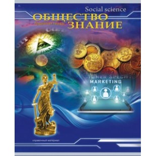 Тетрадь А5, 036л, клетка, скрепка, обл картон, офсет, Трехмерное пространство.Обществознание