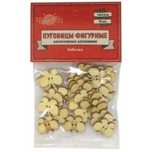 Пуговицы фигурные декор.деревянные "Бабочки" 1,8х2,3 см, набор 25 шт